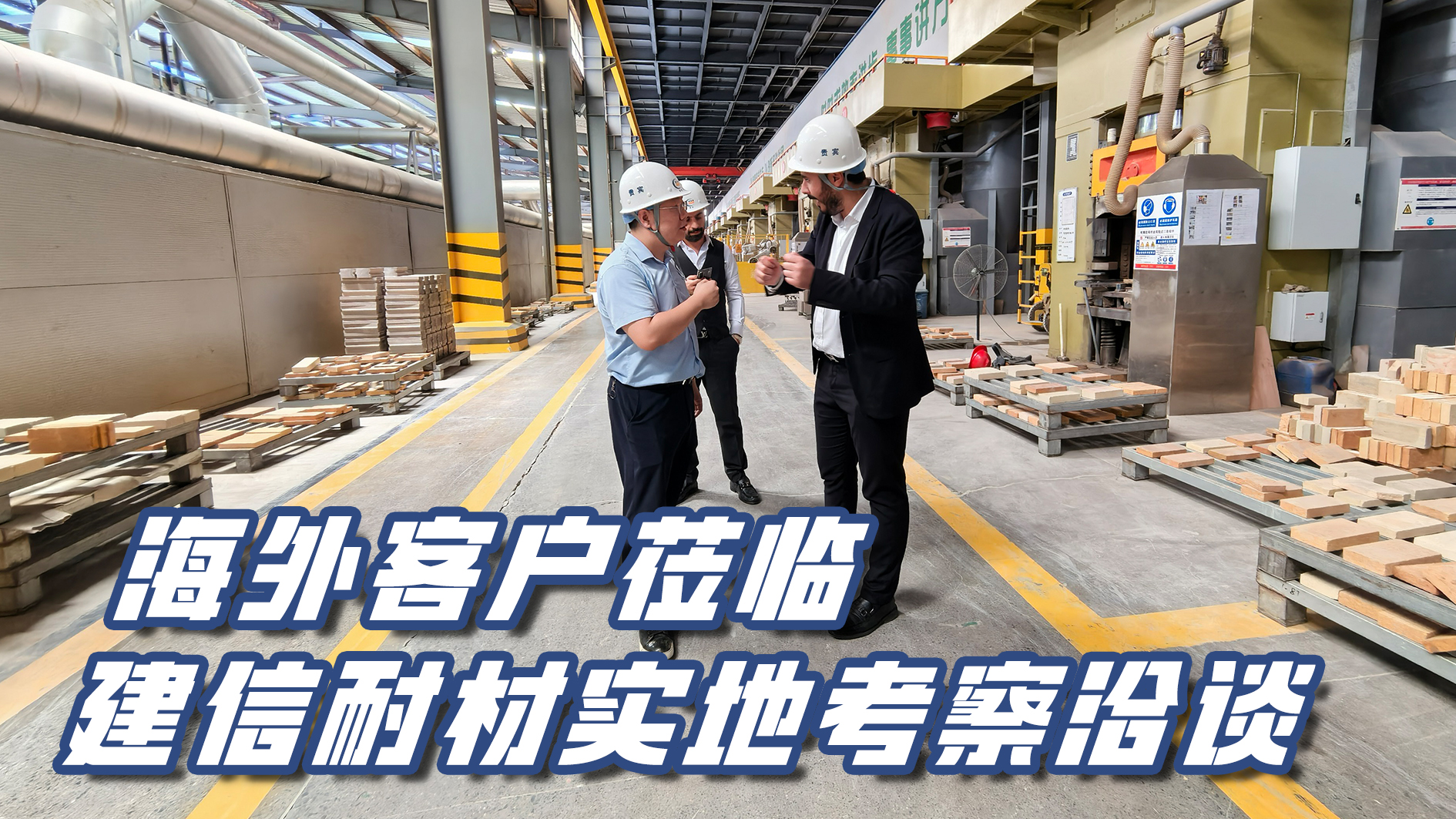 海外客戶(hù)蒞臨建信耐材實(shí)地考察洽談