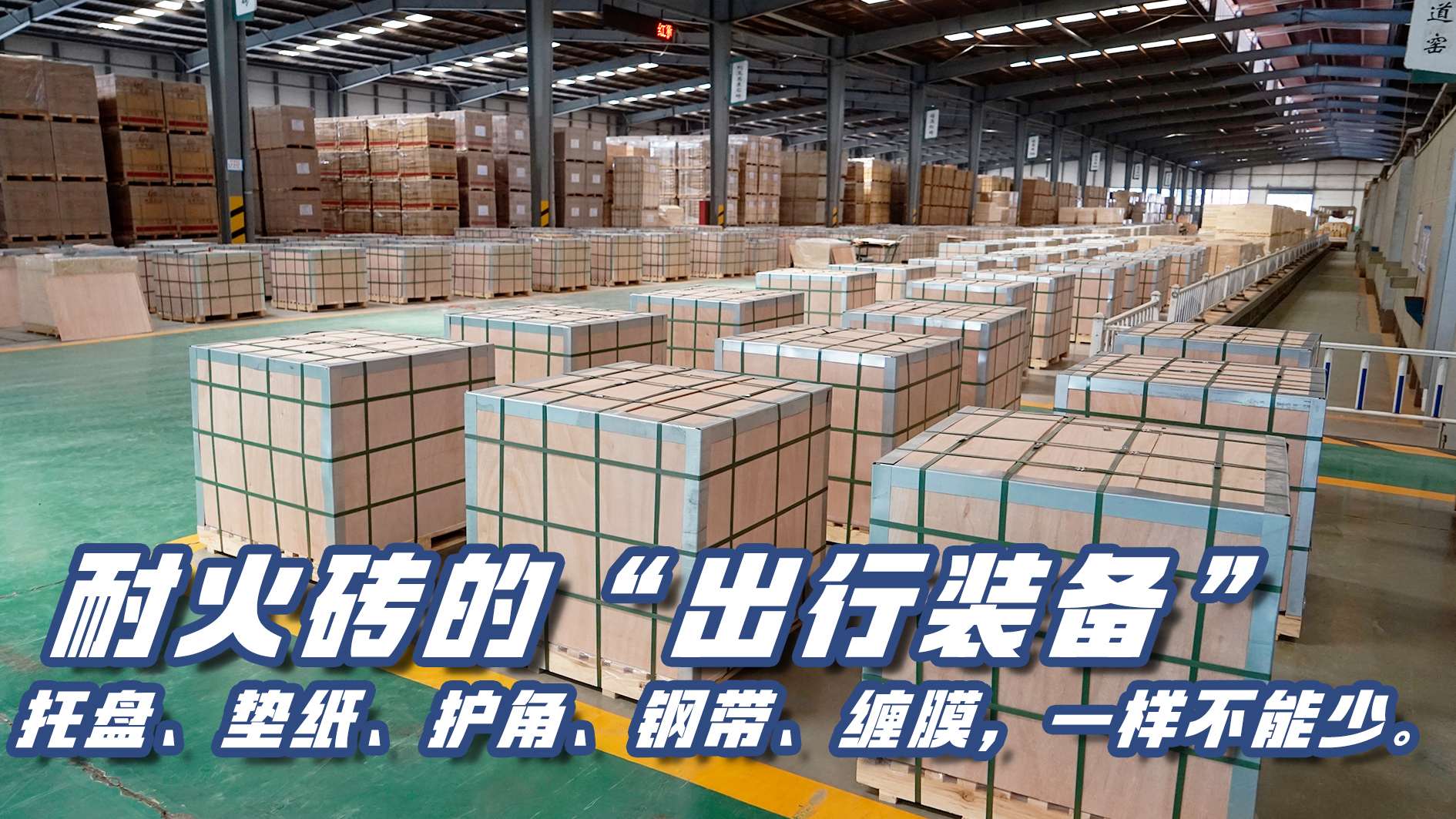精于包裝 穩(wěn)于交付｜耐火磚的 “出行裝備”